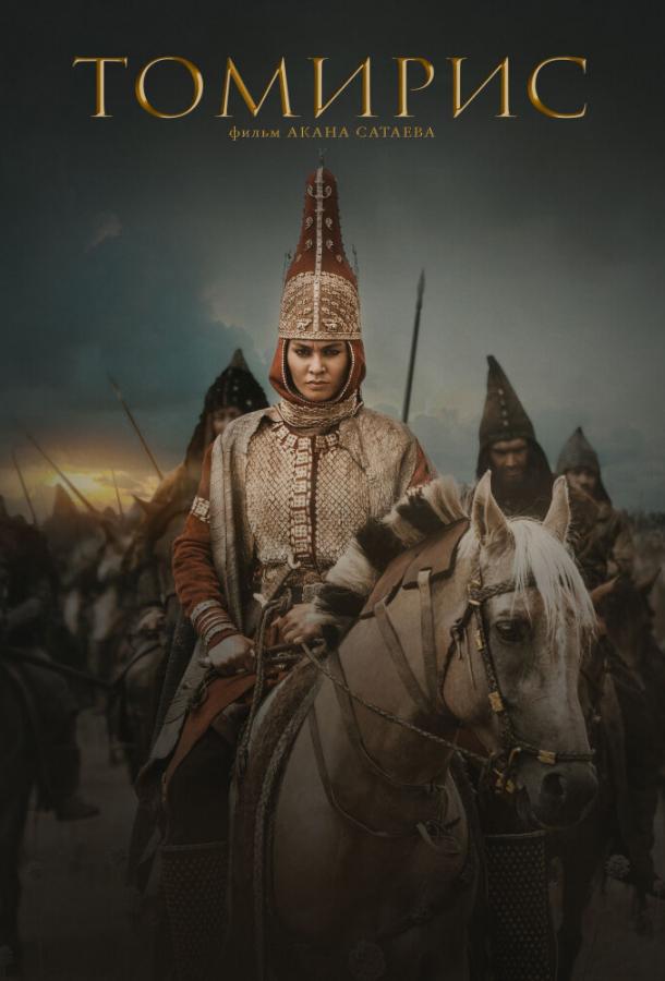 Фильм Томирис 2019 смотреть онлайн: драма с Азаматом Сатыбалды и Альмирой Турсын