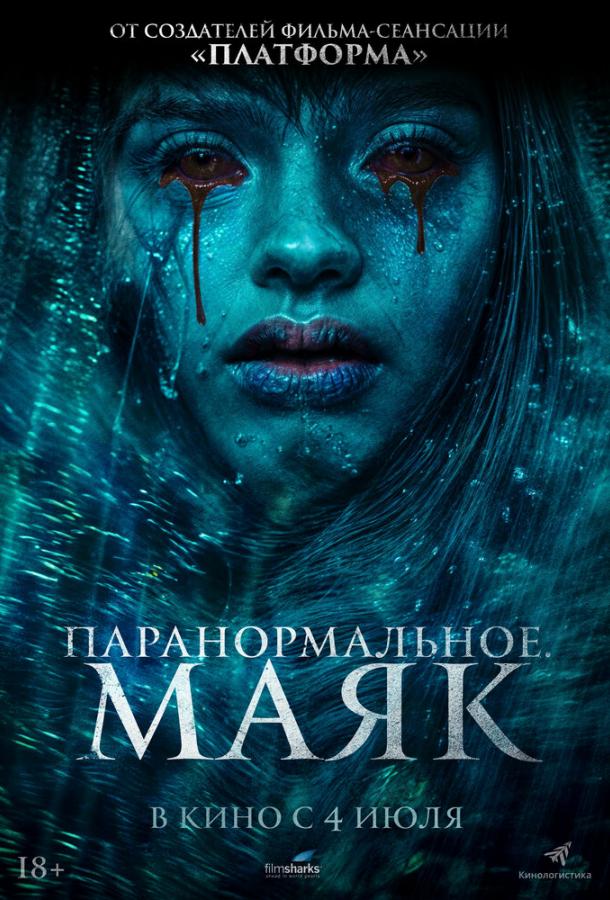 Паранормальное. Маяк 2023 Смотреть Онлайн Бесплатно в Хорошем Качестве